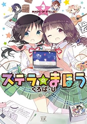 Amazon.co.jp: ステラのまほう (3) (まんがタイムKRコミックス) : くろ